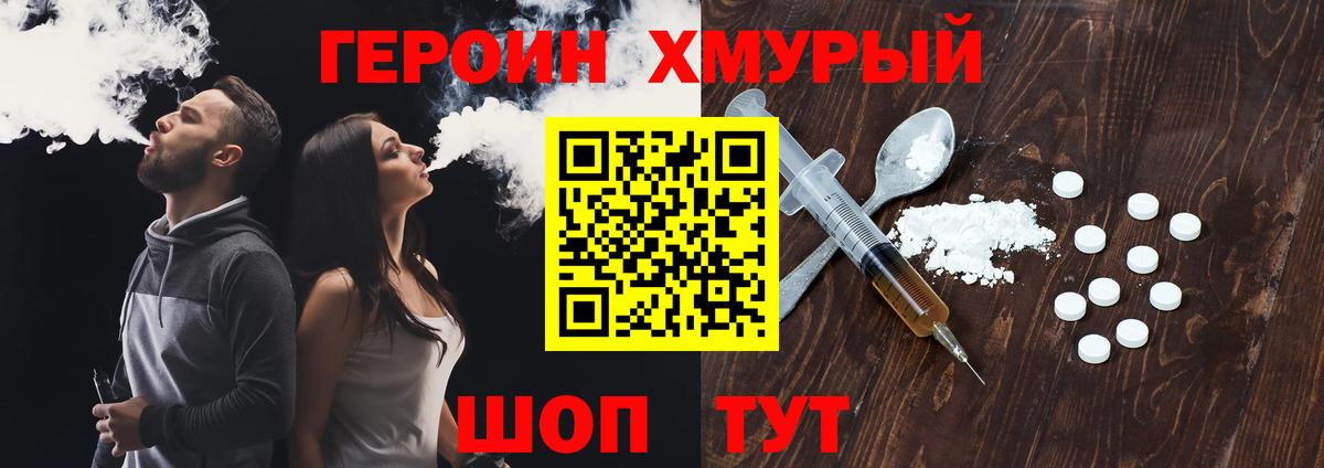 ГЕРОИН хмурый Алексин